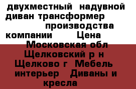  двухместный, надувной диван-трансформер Pull-out Sofa производства компании Int › Цена ­ 2 000 - Московская обл., Щелковский р-н, Щелково г. Мебель, интерьер » Диваны и кресла   